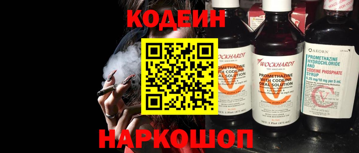 Codein напиток Lean (лин) Камышин